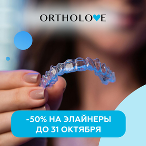 -50% на выравнивание зубов прозрачными элайнерами