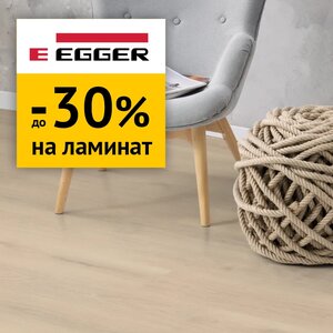 Скидки до 30% на ламинат Egger