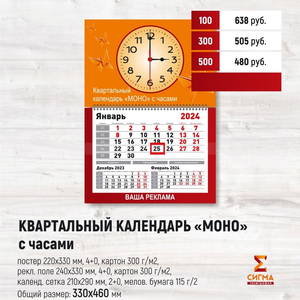 Квартальный календарь МОНО с часами