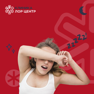 Лечение храпа