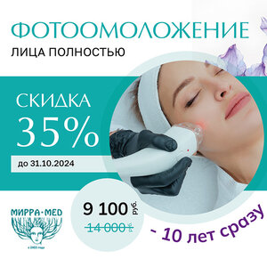 Фотоомоложение лица. Моложе на 10 лет!