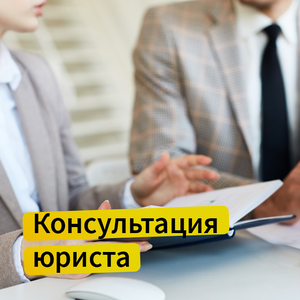 Консультация юриста