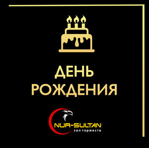 День рождения