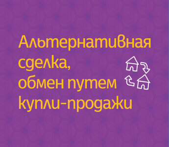 Поможем обменять квартиру путем купли-продажи