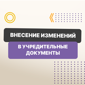 Внесение изменений в учредительные документы
