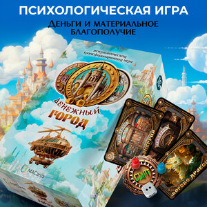 Психологическая трансформационная игра "Денежный город"