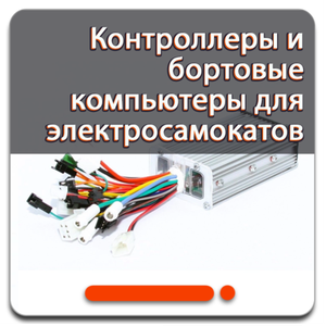 Контроллеры и бортовые компьютеры для Электросамокатов