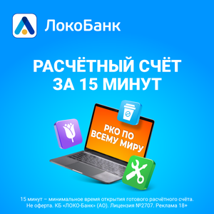 Расчетный счет за 15 минут!