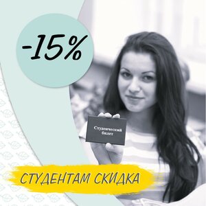 Студентам всегда рады! По студенческому 15% скидка