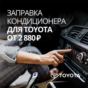 Диагностика и заправка кондиционера Toyota