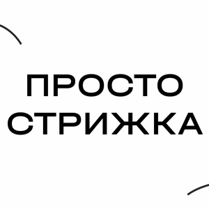 Мужская стрижка 