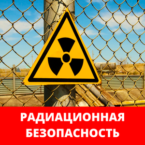 Обучение по радиационной безопасности