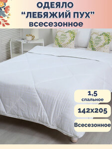 Одеяло "Лебяжий пух" 140x205 см, Всесезонное