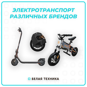 Электротранспорт