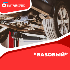 Пакет ТО "Базовый"
