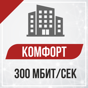 300 Мбит/с — многоквартирные дома