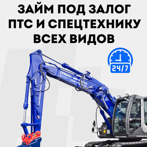 Займ под залог спецтехники