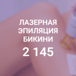 Лазерная эпиляция Бикини