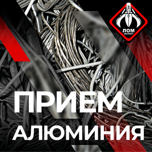 Прием алюминия