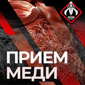 Прием меди