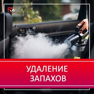 Удаление запахов + ароматизация (Сухой туман)