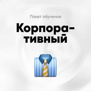 Пакет "Корпоративный"