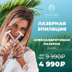 Лазерная эпиляция всего тела со скидкой 50%