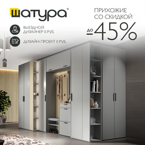 Прихожие со скидкой до 45% от Шатура
