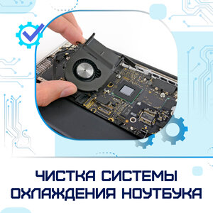Чистка системы охлаждения ноутбука