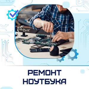 Ремонт ноутбука