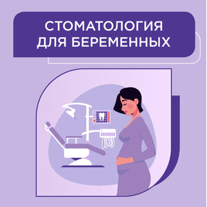 Стоматология для беременных 