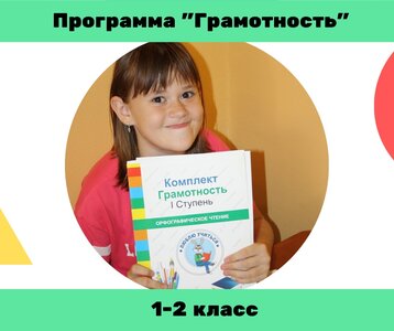 Грамотность для детей 1-2 классов 16 занятий