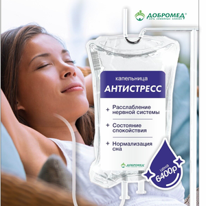 Капельница "Антистресс"