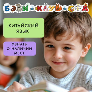 Китайский язык для детей 3-6 лет