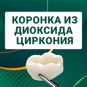 Коронка из диоксида циркония