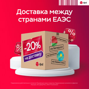 Доставка между странами ЕАЭС
