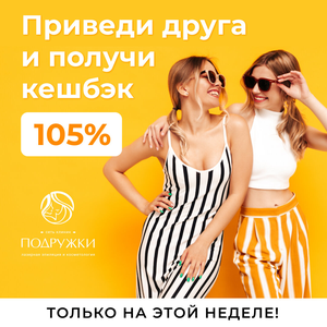 Приведи подругу» и получи 100% кешбэк