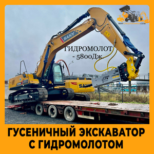 Аренда гусеничного экскаватора с гидромолотом