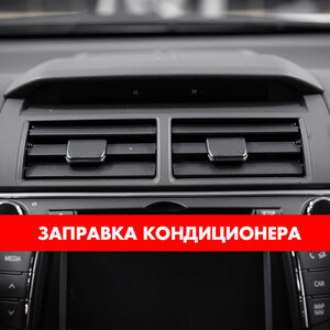 Заправка кондиционера 