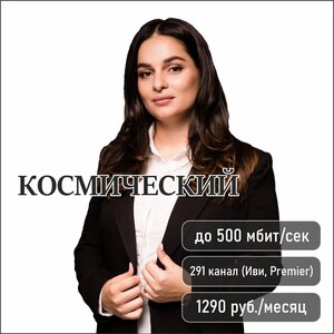 Интернет + ТВ. Тариф «Космический»