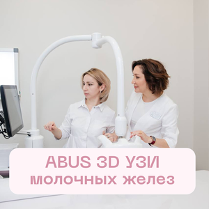 Автоматизированное объемное 3D УЗИ