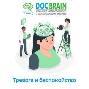 Тревога беспокойство