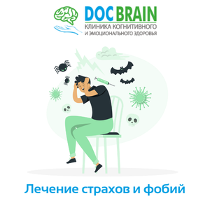 Лечение страхов и фобий