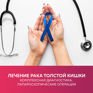 Лечение рака толстой кишки