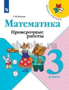 Волкова С.И. 3 класс. Математика. Проверочные работы. 