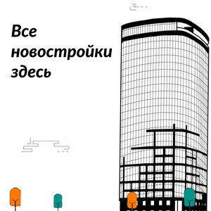 Все новостройки здесь