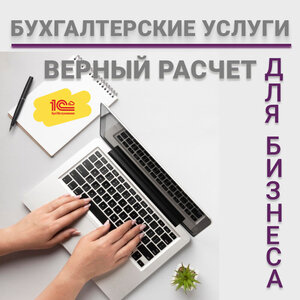 Бухгалтерские услуги для Вашего бизнеса. 