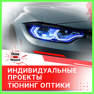 Индивидуальные проекты, тюнинг оптики фар