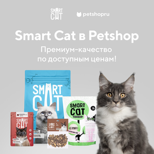 SMART CAT! Корма, лакомства и средства по уходу