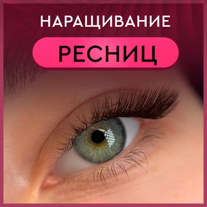 Наращивание ресниц ТОП мастером 1D полный объем (-20%)